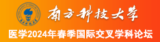 日韩美女操大逼南方科技大学医学2024年春季国际交叉学科论坛